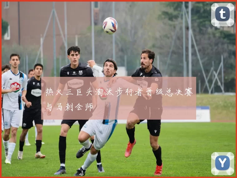 热火三巨头淘汰步行者晋级总决赛与马刺会师