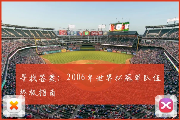 寻找答案：2006年世界杯冠军队伍终极指南