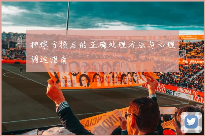 押球亏损后的正确处理方法与心理调适指南