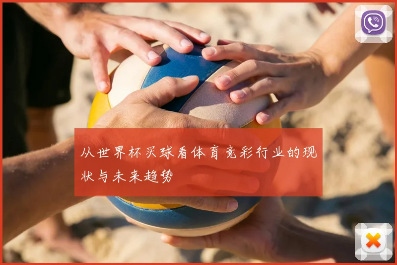 从世界杯买球看体育竞彩行业的现状与未来趋势