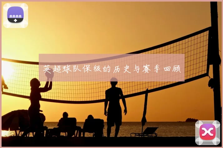 英超球队保级的历史与赛季回顾