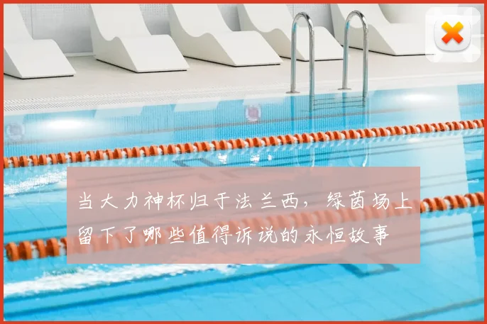 当大力神杯归于法兰西,绿茵场上留下了哪些值得诉说的永恒故事