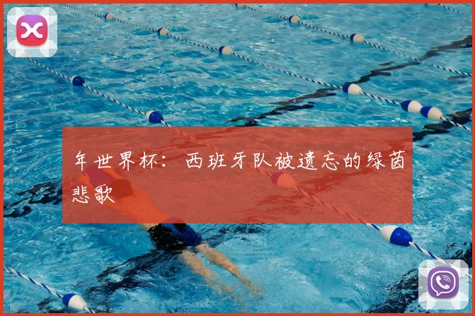 年世界杯:西班牙队被遗忘的绿茵悲歌
