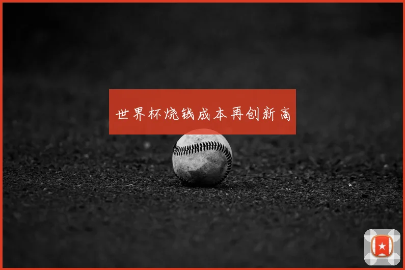 世界杯烧钱成本再创新高