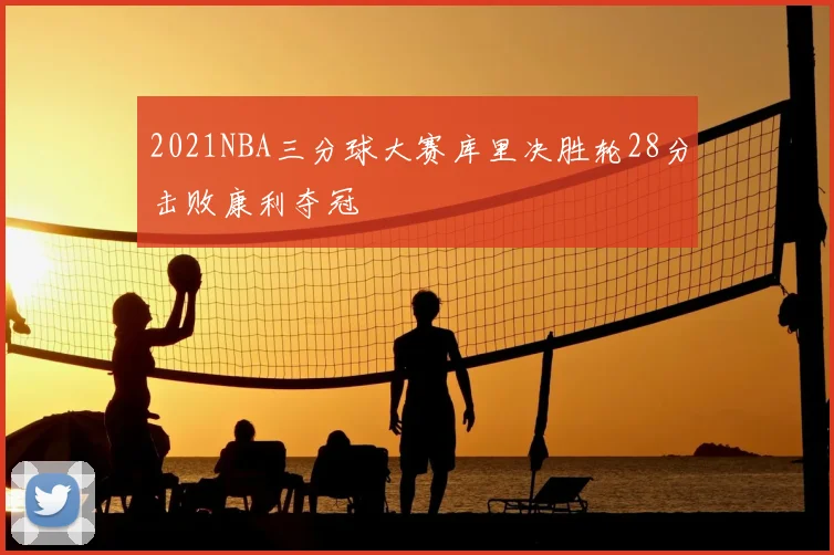 2021NBA三分球大赛库里决胜轮28分击败康利夺冠