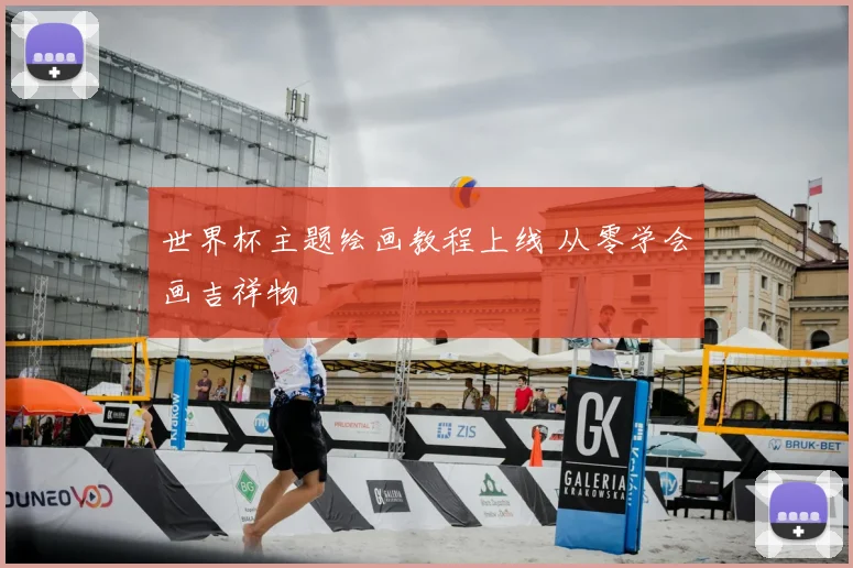 世界杯主题绘画教程上线 从零学会画吉祥物