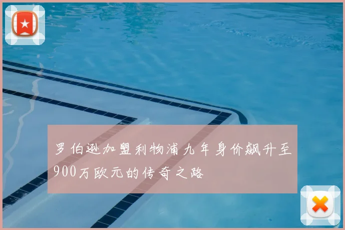 罗伯逊加盟利物浦九年身价飙升至900万欧元的传奇之路