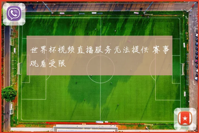 世界杯视频直播服务无法提供 赛事观看受限