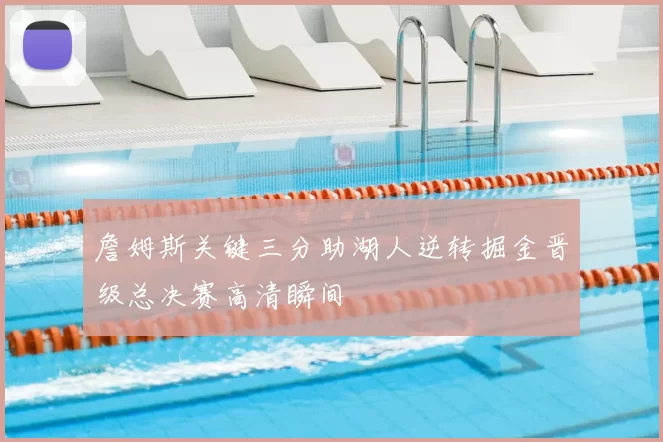詹姆斯关键三分助湖人逆转掘金晋级总决赛高清瞬间