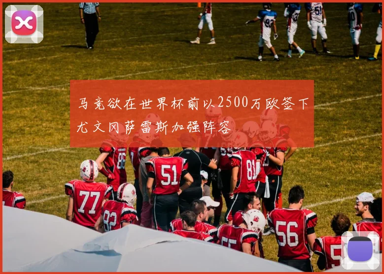 马竞欲在世界杯前以2500万欧签下尤文冈萨雷斯加强阵容