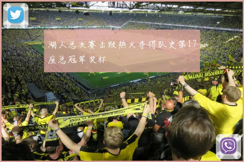 湖人总决赛击败热火夺得队史第17座总冠军奖杯