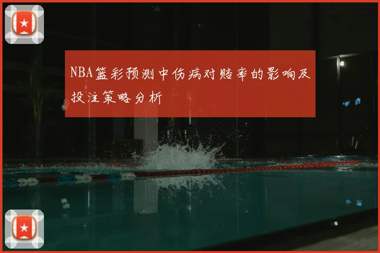 NBA篮彩预测中伤病对赔率的影响及投注策略分析
