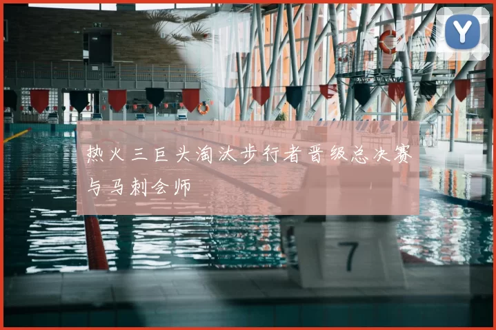热火三巨头淘汰步行者晋级总决赛与马刺会师