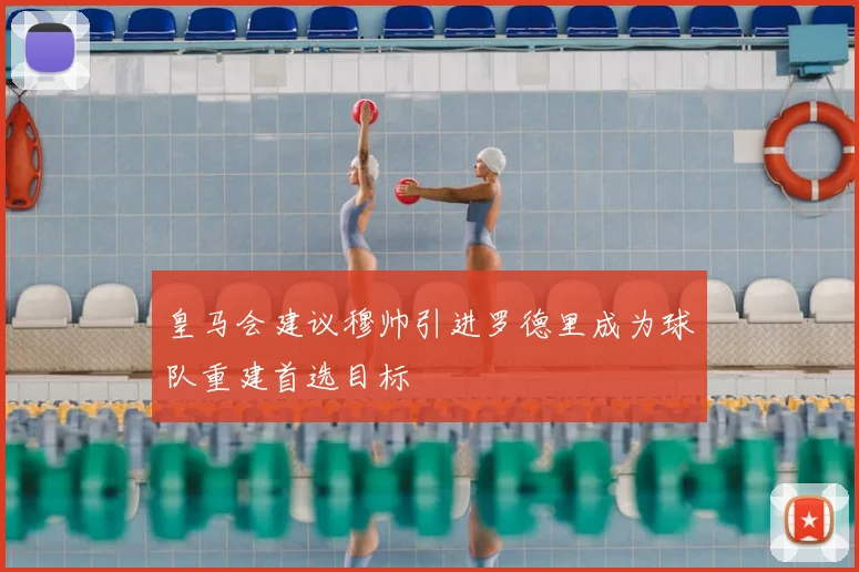 皇马会建议穆帅引进罗德里成为球队重建首选目标