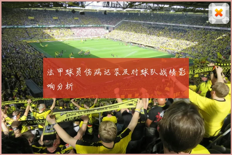 法甲球员伤病记录及对球队战绩影响分析