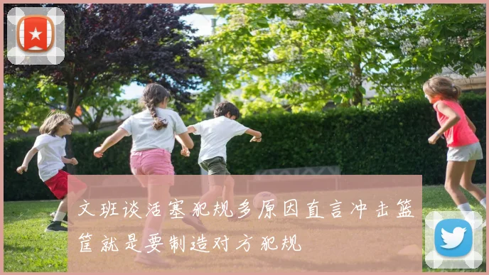 文班谈活塞犯规多原因直言冲击篮筐就是要制造对方犯规