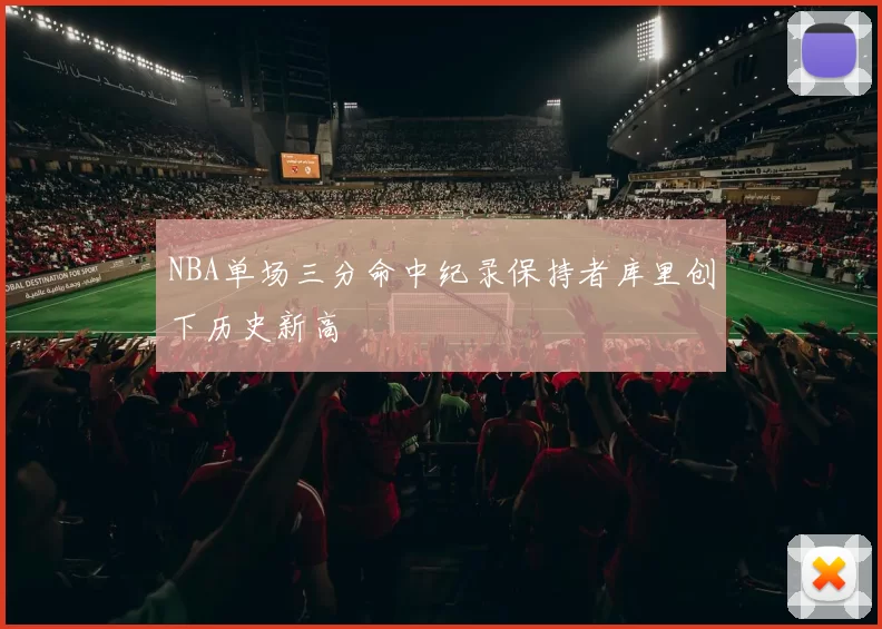 NBA单场三分命中纪录保持者库里创下历史新高