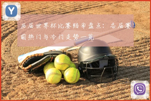 历届世界杯比赛赔率盘点:各届赛前热门与冷门走势一览