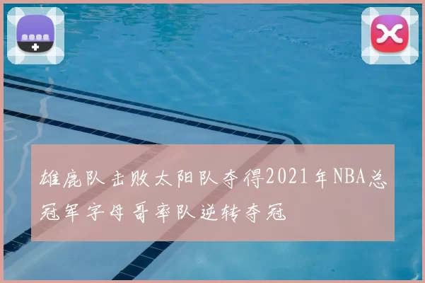 雄鹿队击败太阳队夺得2021年NBA总冠军字母哥率队逆转夺冠