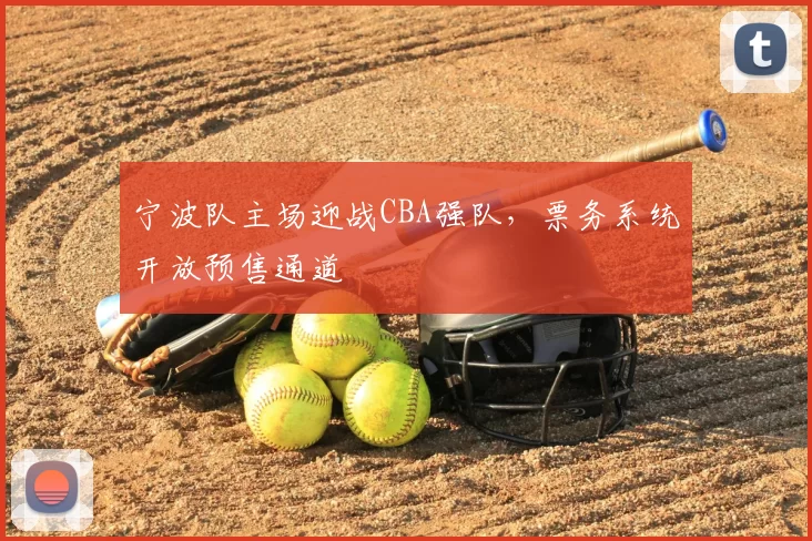 宁波队主场迎战CBA强队，票务系统开放预售通道