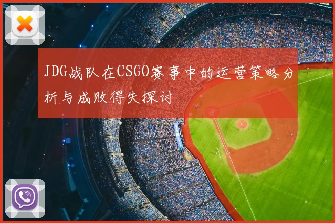 JDG战队在CSGO赛事中的运营策略分析与成败得失探讨
