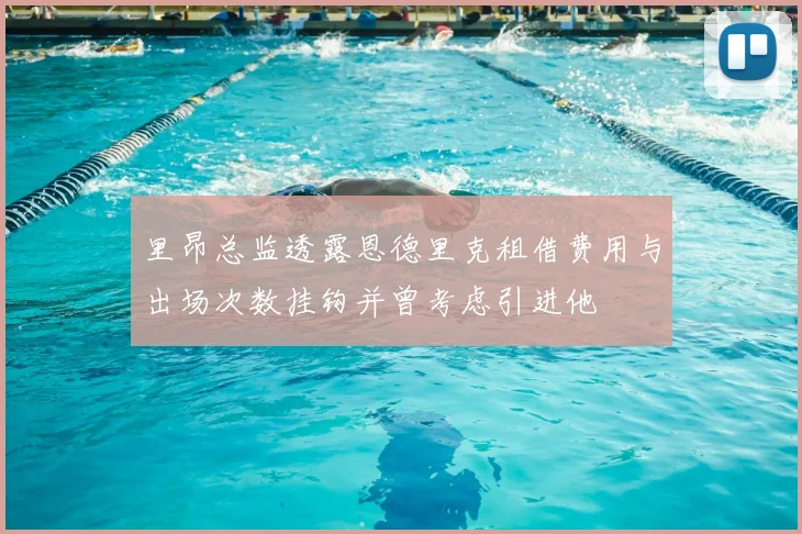 里昂总监透露恩德里克租借费用与出场次数挂钩并曾考虑引进他
