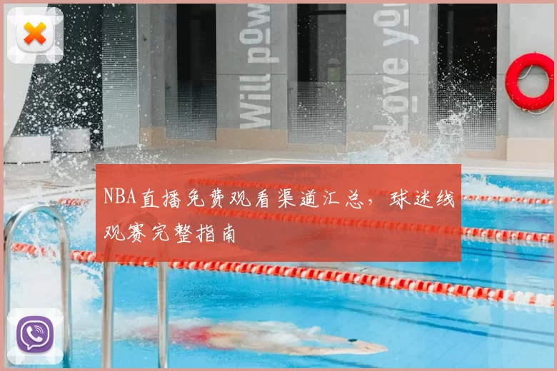NBA直播免费观看渠道汇总，球迷线观赛完整指南