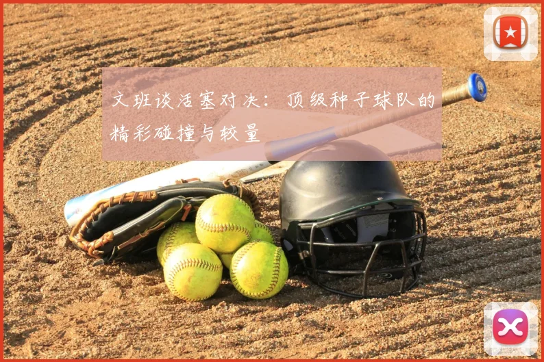 文班谈活塞对决:顶级种子球队的精彩碰撞与较量