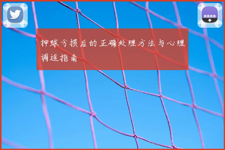 押球亏损后的正确处理方法与心理调适指南