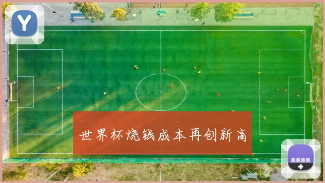 世界杯烧钱成本再创新高