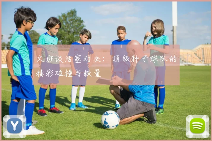 文班谈活塞对决：顶级种子球队的精彩碰撞与较量