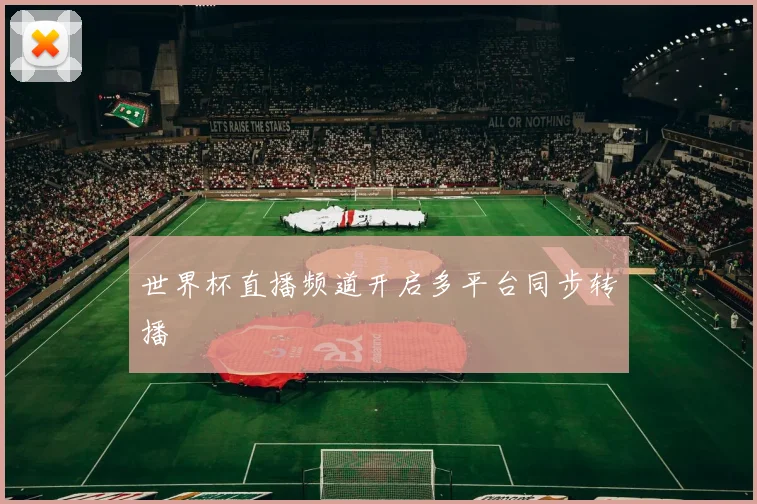 世界杯直播频道开启多平台同步转播