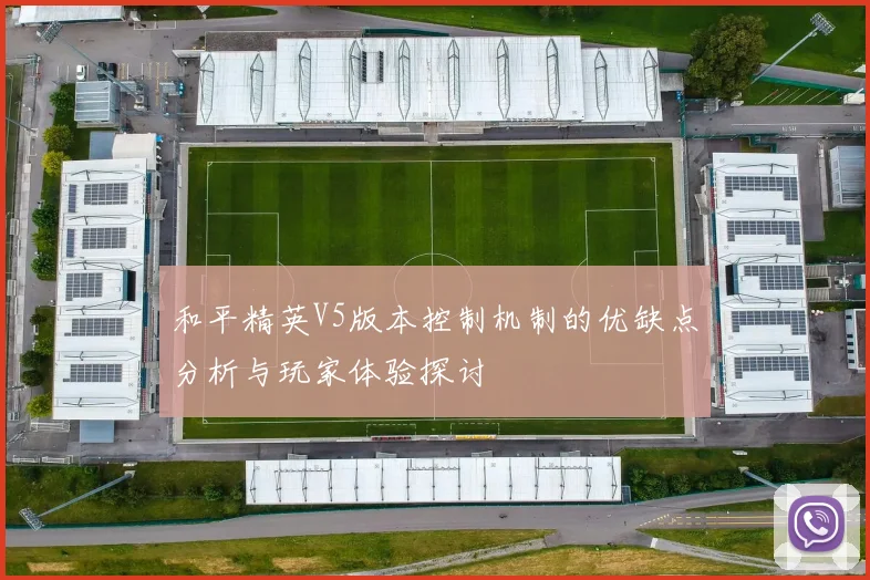 和平精英V5版本控制机制的优缺点分析与玩家体验探讨