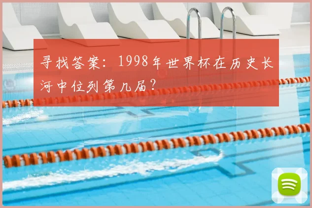寻找答案:1998年世界杯在历史长河中位列第几届?