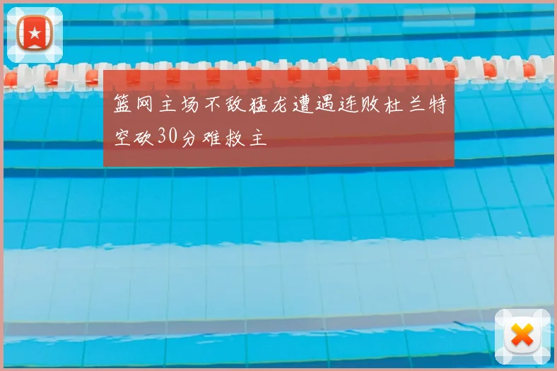 篮网主场不敌猛龙遭遇连败杜兰特空砍30分难救主
