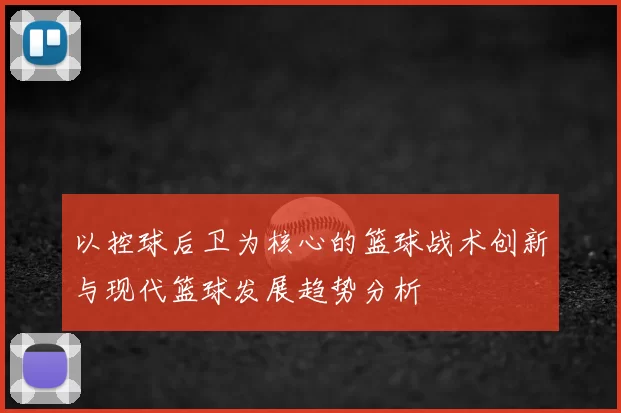 以控球后卫为核心的篮球战术创新与现代篮球发展趋势分析