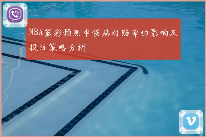 NBA篮彩预测中伤病对赔率的影响及投注策略分析