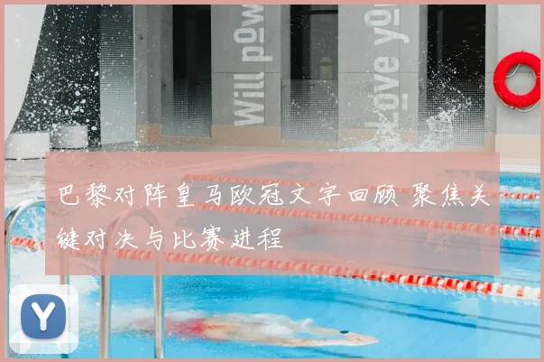 巴黎对阵皇马欧冠文字回顾 聚焦关键对决与比赛进程