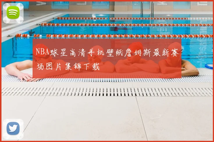NBA球星高清手机壁纸詹姆斯最新赛场图片集锦下载