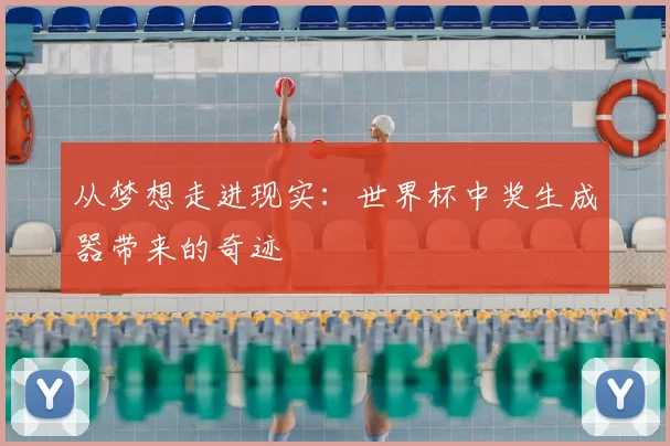 从梦想走进现实：世界杯中奖生成器带来的奇迹