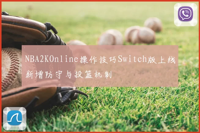 NBA2KOnline操作技巧Switch版上线新增防守与投篮机制