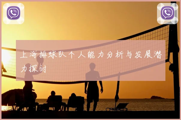 上海排球队个人能力分析与发展潜力探讨