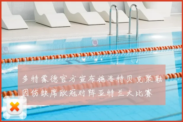 多特蒙德官方宣布施洛特贝克聚勒因伤缺席欧冠对阵亚特兰大比赛