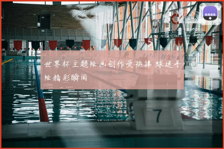 世界杯主题绘画创作受热捧 球迷手绘精彩瞬间