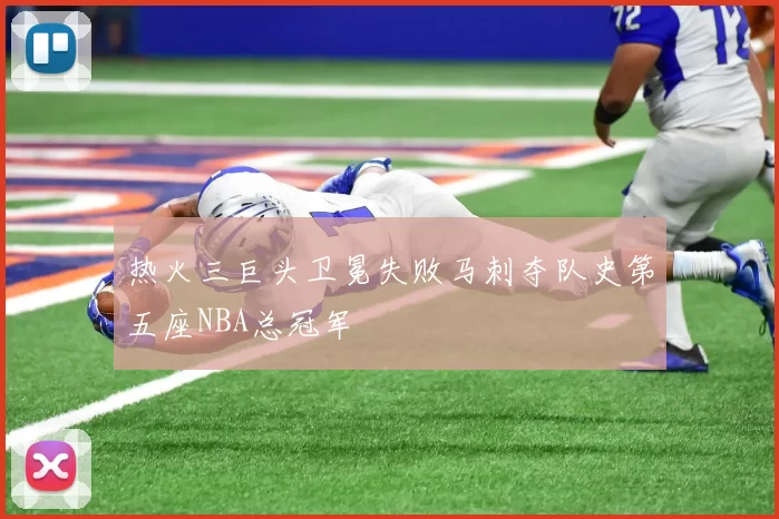 热火三巨头卫冕失败马刺夺队史第五座NBA总冠军