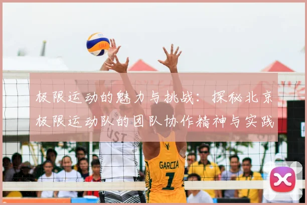 极限运动的魅力与挑战:探秘北京极限运动队的团队协作精神与实践