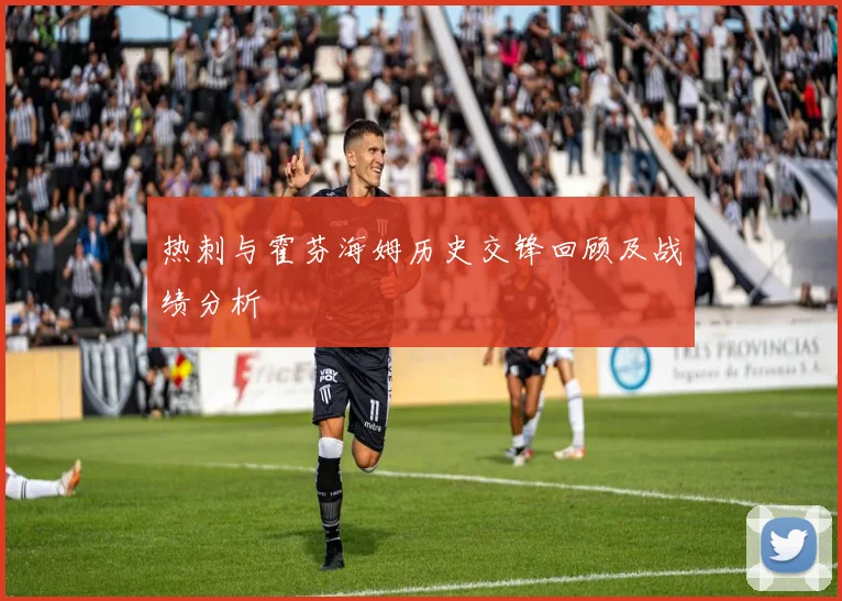 热刺与霍芬海姆历史交锋回顾及战绩分析