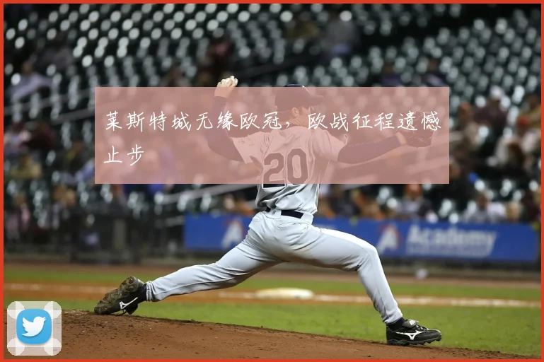 莱斯特城无缘欧冠,欧战征程遗憾止步