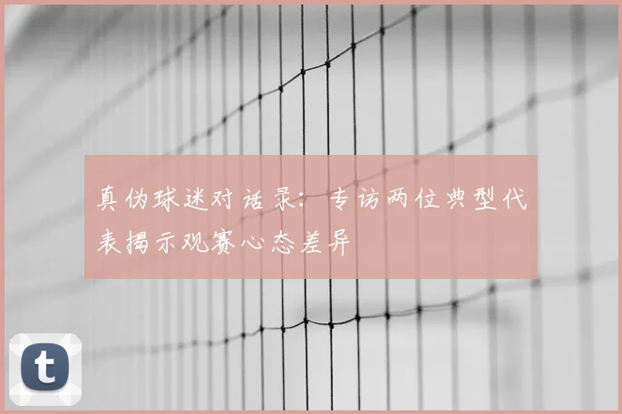 真伪球迷对话录：专访两位典型代表揭示观赛心态差异