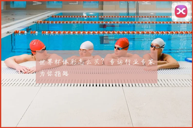 世界杯体彩怎么买？专访行业专家为你指路